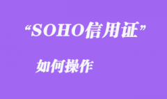 SOHO信用證如何操作