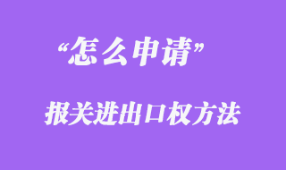 怎么申请报关进出口权