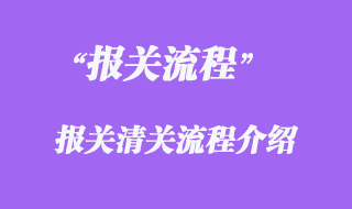 报关流程