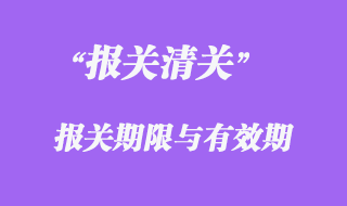 报关期限与有效期