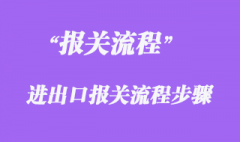 報(bào)關(guān)流程及步驟有哪些