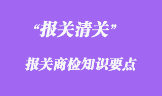 报关商检知识要点