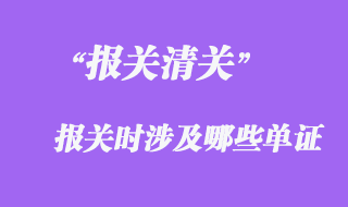 報關(guān)時涉及哪些單證