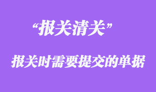 报关时需要提交哪些单据