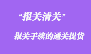 报关手续的通关提货