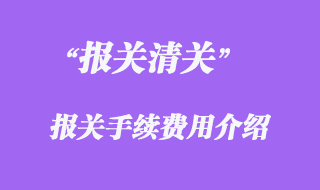 报关手续费用