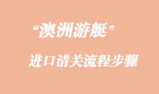 澳洲游艇进口清关流程及资料