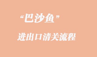 巴沙鱼进口相关通关流程