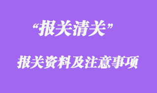 报关资料及注意事项