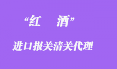 进口红酒清关流程介绍