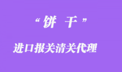 饼干进口报关手续流程