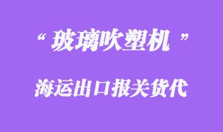 玻璃吹塑机海运出口代理