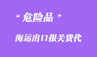 危险品海运出口报关货代