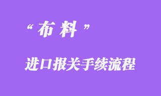 布料进口报关手续流程