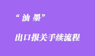 油墨出口海运报关代理