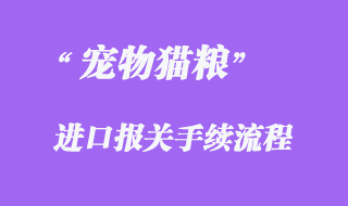 宠物猫粮进口清关所需资料与报关时效