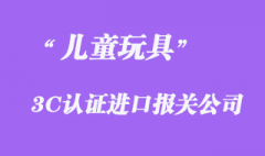 從國外進口的玩具是否需要做3C認證？代辦公司