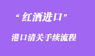 红酒进口清关流程