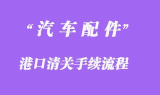 汽车配件进口清关手续