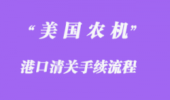 從美國進口農機要走的流程有哪些？