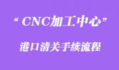 從日本進口CNC加工中心怎么清關_七要點