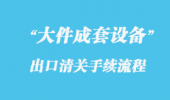 大件成套设备出口报关海运代理