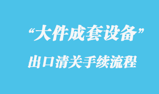 揭秘海运出口货代业务流程，畅谈行业内奥秘