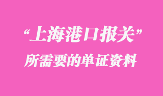 上海报关资料