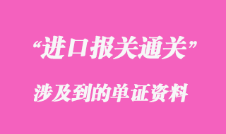 进口报关单证资料