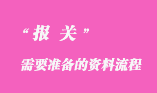 報關(guān)資料流程