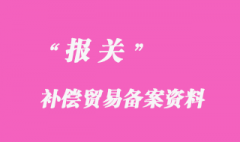 補償貿易向海關辦理登記備案資料所需單證