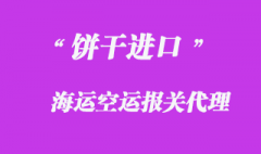 上海饼干进口报关代理注意事项