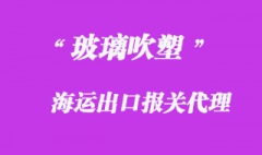 玻璃吹塑機(jī)出口泰國(guó)海運(yùn)物流案例講解