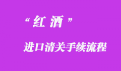 代理红酒进口清关手续流程