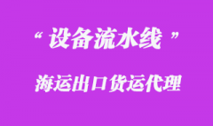 代理流水線出口越南貨運(yùn)案例