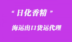 代理日化香精進(jìn)出口通關(guān)物流