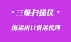 代理三維掃描儀出口越南海運(yùn)物流