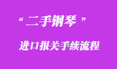 德國(guó)二手鋼琴進(jìn)口清關(guān)手續(xù)流程