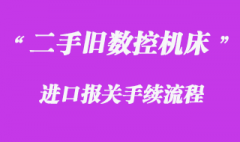 德國(guó)二手舊數(shù)控機(jī)床進(jìn)口清關(guān)_港口進(jìn)口報(bào)關(guān)代理流程