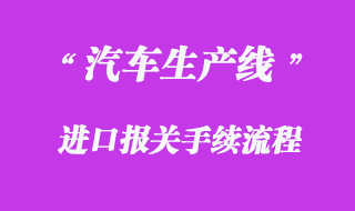 汽车生产线进口报关流程