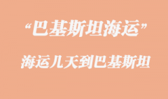 巴基斯坦海运专线港口有哪些，海运几天到巴基斯坦？