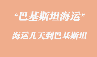 巴基斯坦专线有几种运输方式，多少天到巴基斯坦？