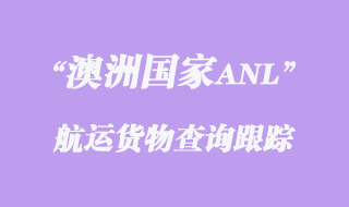 澳洲航运公司ANL单号怎么追踪查询