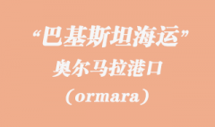 巴基斯坦海运：奥尔马拉（ormara）港口