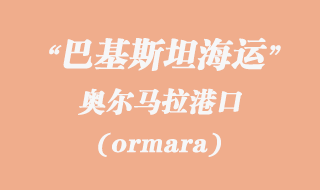 奥尔马拉（ormara）港口