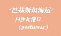 巴基斯坦海运：白沙瓦（peshawar）港口