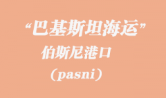 巴基斯坦海运：伯斯尼（pasni）港口