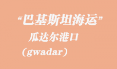 巴基斯坦海运，瓜达尔（gwadar）港口