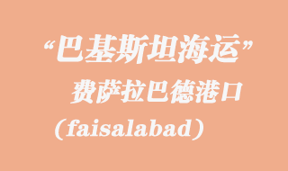 费萨拉巴德(faisalabad)港口