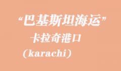 巴基斯坦海运：卡拉奇（karachi）港口